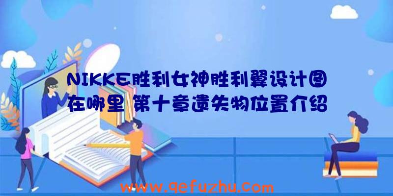 NIKKE胜利女神胜利翼设计图在哪里